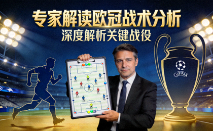 专家解读欧冠战术分析视频封面图